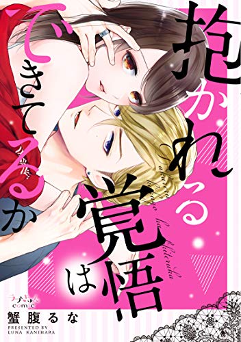 抱かれる覚悟はできてるか【単行本版】 (ラブきゅんコミック)
