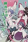 神様の子守はじめました。15