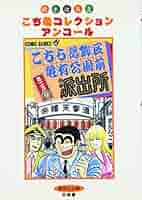 秋本治　こちら葛飾区亀有公園前派出所　こち亀　複製原画　三社祭 秋本治 こちら葛飾区亀有公園前派出所 こち亀 複製原画 三社祭 秋本