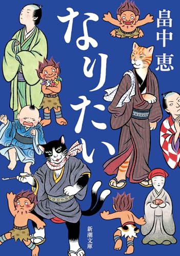 なりたい しゃばけシリーズ 14