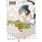 アンダカの怪造学Ｘ　空井伊依の伝説 (角川スニーカー文庫)