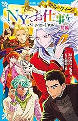 怪盗クイーン NYでお仕事を バトルロイヤル 前編 (講談社青い鳥文庫