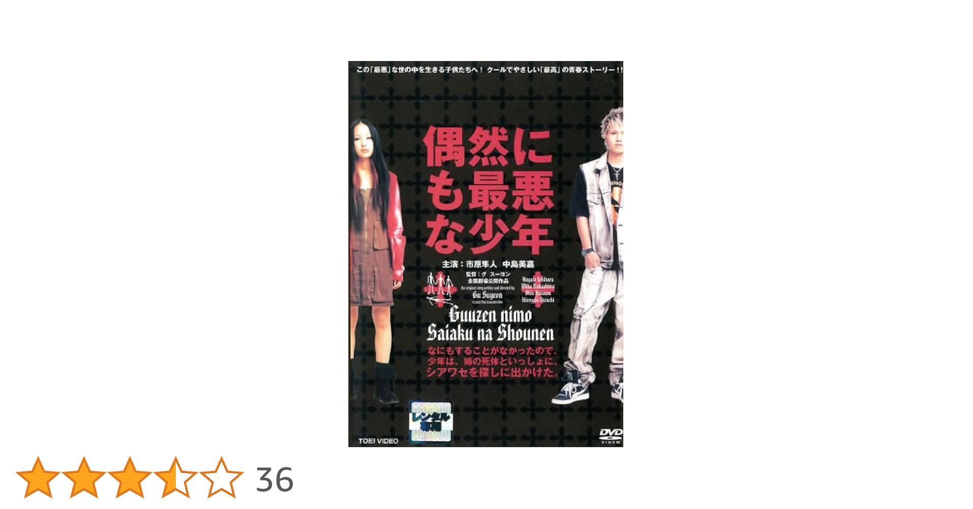 偶然にも最悪な少年 [DVD] wwzq1cm Amazon.co.jp: 「偶然にも最悪な少年」のハードでロマンチックな
