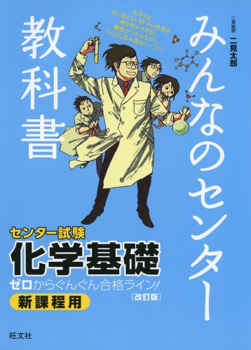 二見の化学問題集 ハイクラス編 新課程版　二見太郎 二見の化学問題集―I・II (ハイクラス編) (東進ブックス