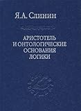 Aristotel i ontologicheskie osnovaniya logiki