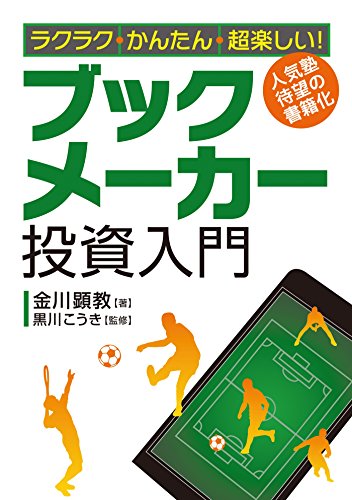 ラクラク かんたん 超楽しい ブックメーカー投資入門 金川顕教 黒川こうき ビジネス 経済 Kindleストア Amazon