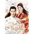 玉骨遥(ぎょっこつよう)Blu-ray SET3