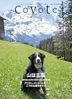 Coyote No.68 特集:山は王国 SWISS ALPS FOR BEGINNERS