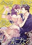 今夜、君は僕のものになる7 (オパールCOMICS)
