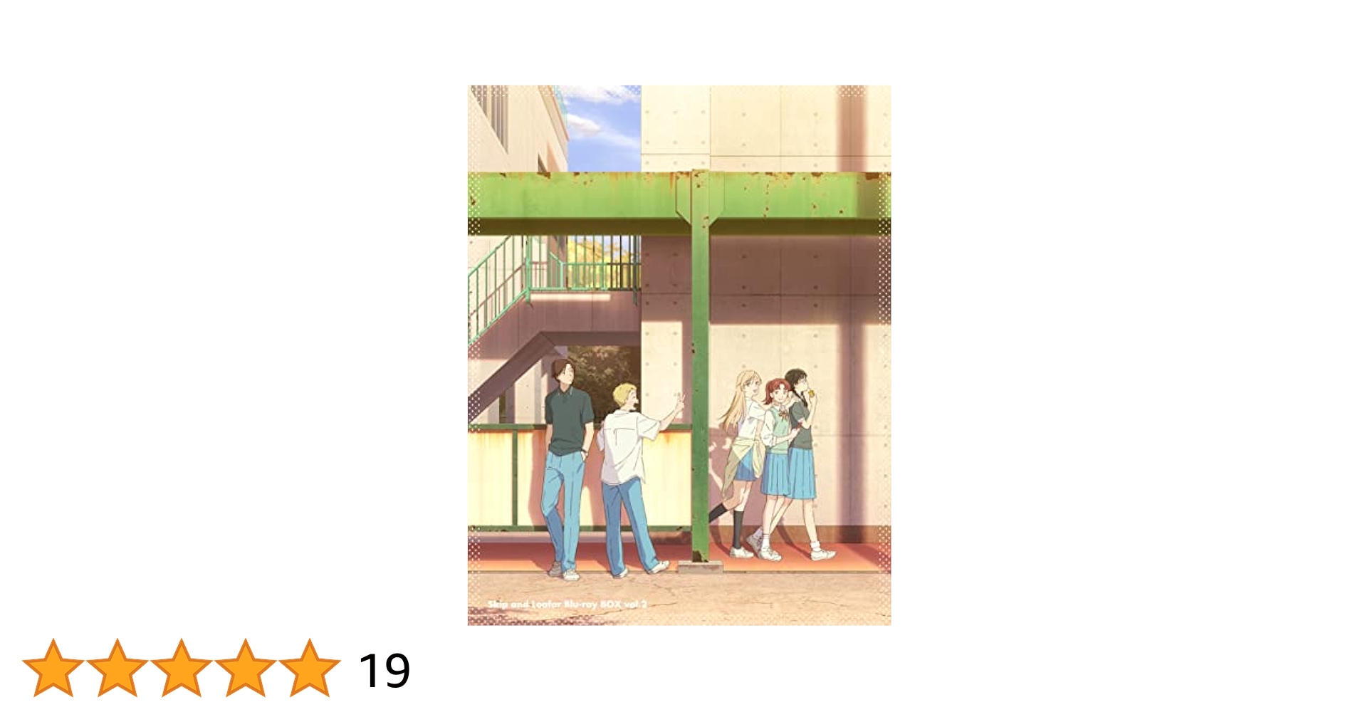 【未開封】スキップとローファー　Amazon限定Blu-ray　上巻＆下巻特典 Amazon.co.jp: 【Amazon.co.jp限定】スキップとローファー Blu