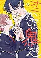 オニかわいい鬼川くん(1)