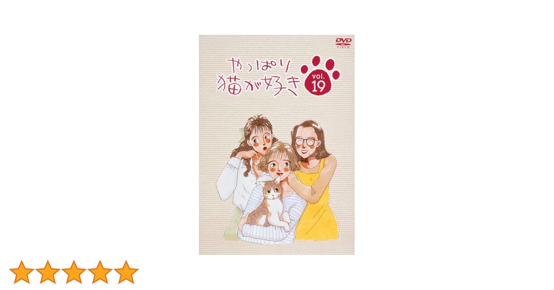 やっぱり猫が好き DVD 19本セット Amazon.co.jp: やっぱり猫が好き(19) [DVD] : もたいまさこ