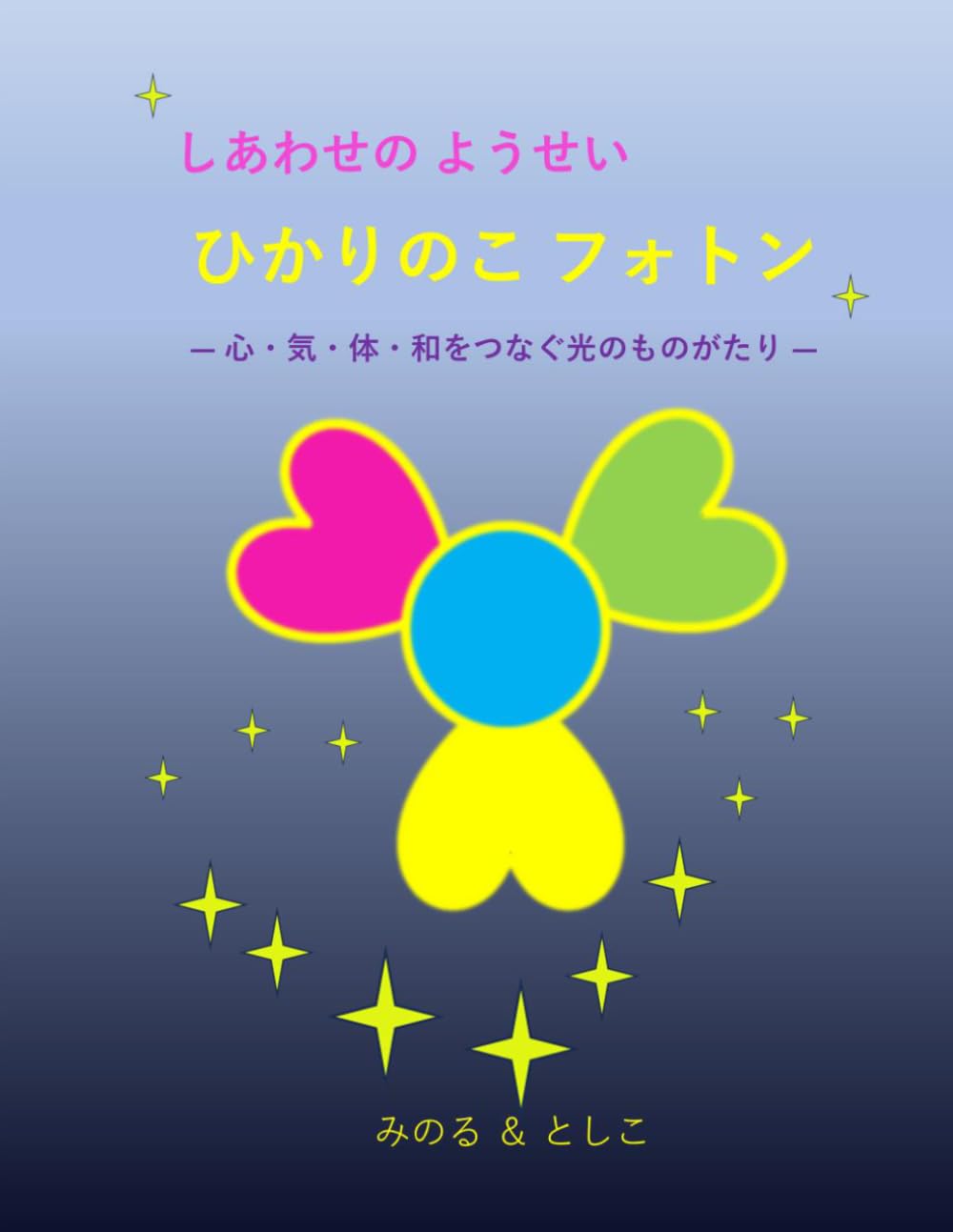 しあわせの ようせい ひかりのこフォトン: 心・気・体・和をつなぐ光のものがたり