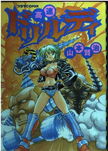 高速ドリルディー (プラザコミックス)