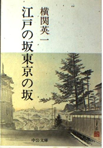 無料電子書籍 pdf 江戸の坂東京の坂 (中公文庫 よ 1-1) バイ