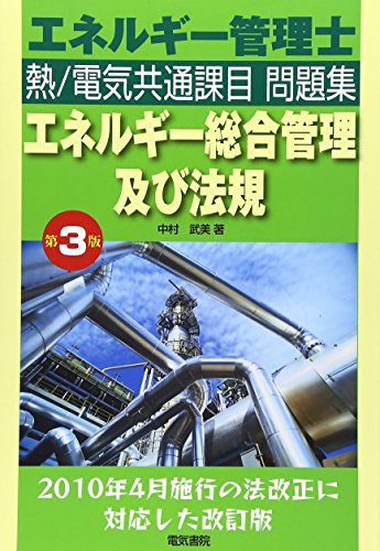 エネルギー管理士 熱/電気共通課目問題集 エネルギー総合管理及び法規 エネルギー管理士 熱/電気共通課目問題集 エネルギー総合管理及び法規