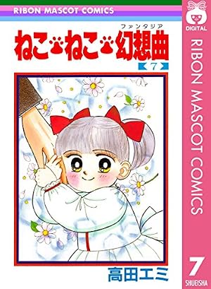 ねこ・ねこ・幻想曲 16 (りぼんマスコットコミックスDIGITAL) | 高田