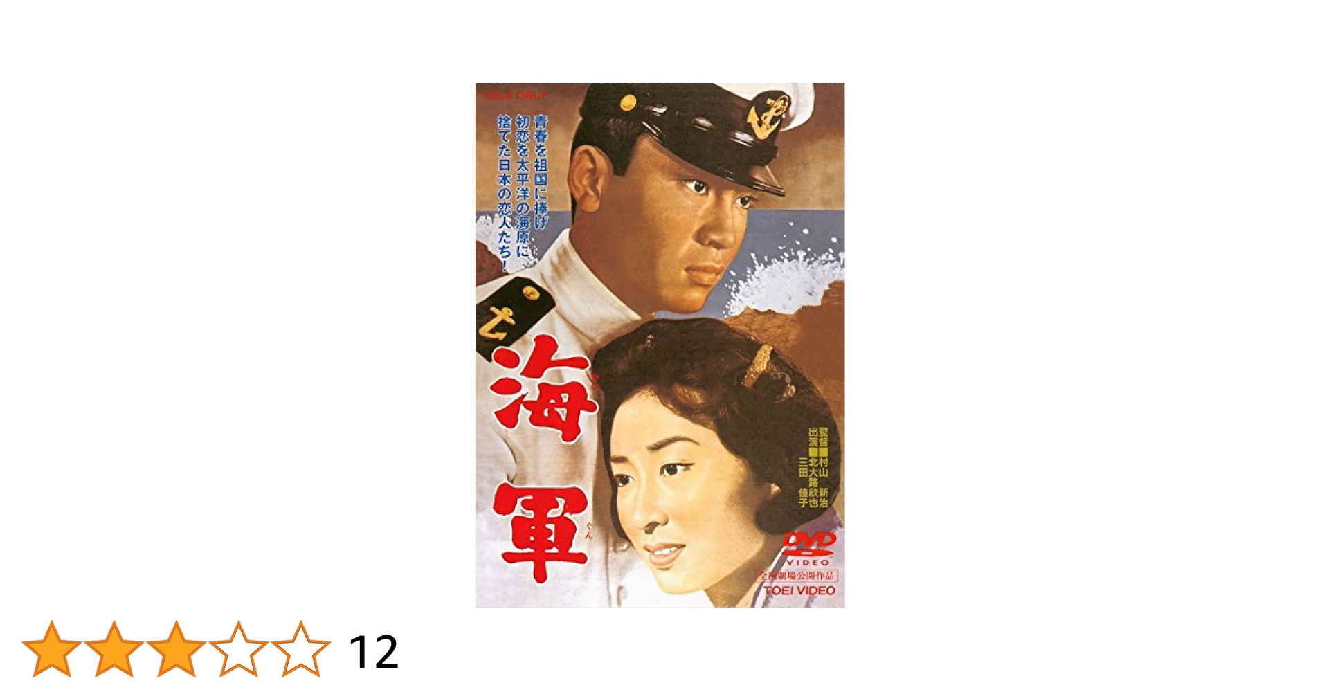 あヽ海軍 [DVD] bme6fzu Amazon.co.jp: あヽ海軍 [DVD] : 中村吉右衛門, 宇津井健, 本郷