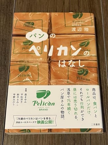 パンのペリカンのはなし 平松洋子 喫茶店 純喫茶のサムネイル