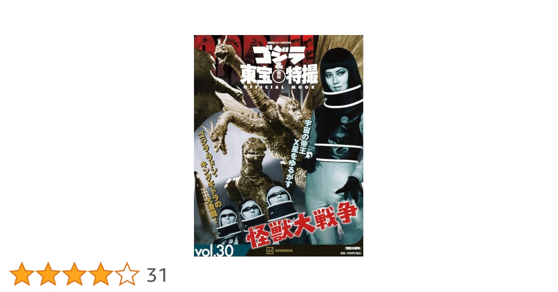 Amazon.co.jp: ゴジラ&東宝特撮 OFFICIAL MOOK vol.30 怪獣大