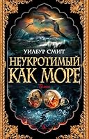 Neukrotimyj, kak more 5389230140 Book Cover