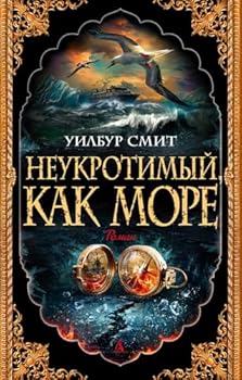 Paperback Neukrotimyj, kak more (myagk/obl.) [Russian] Book