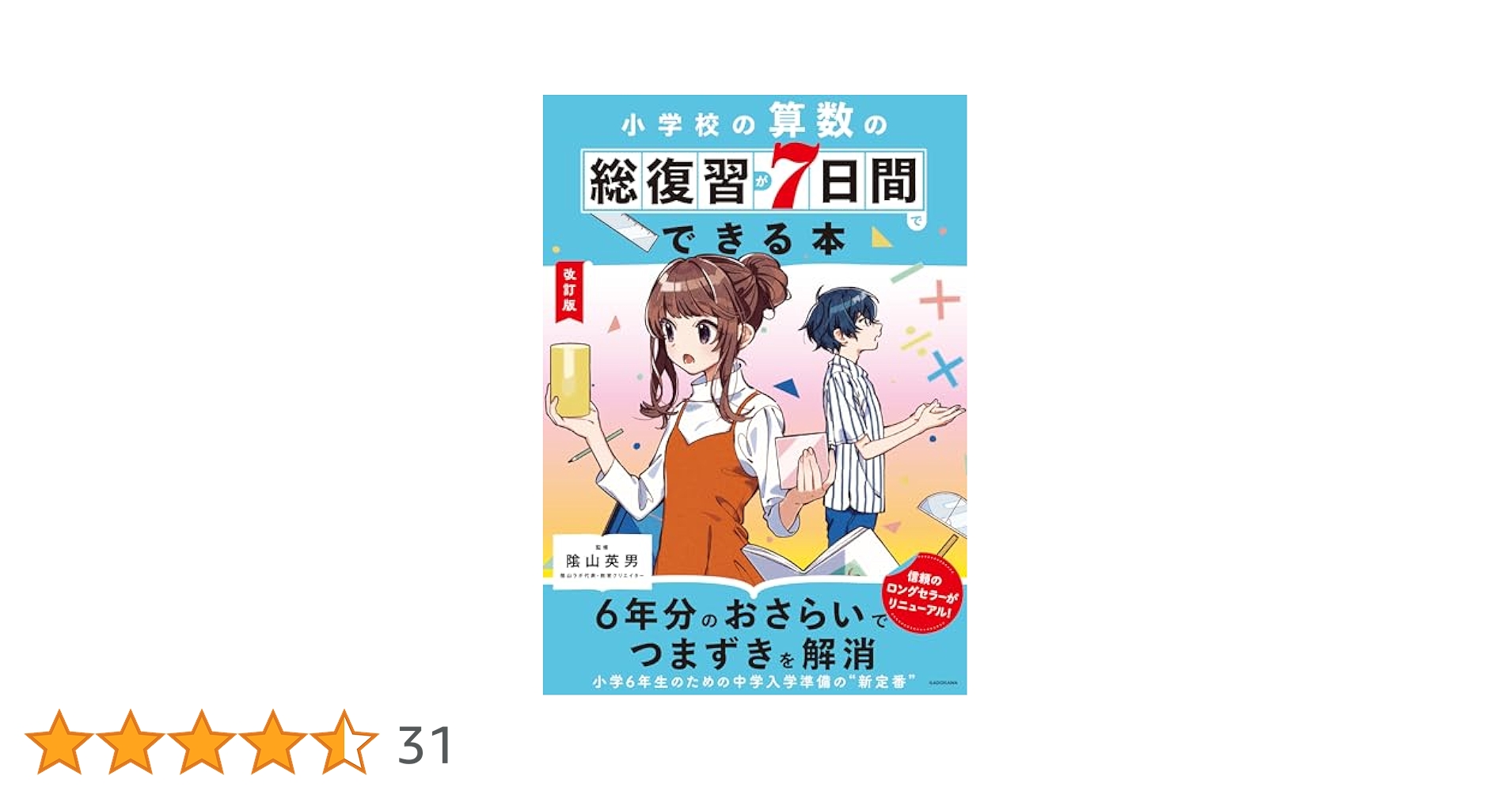 改訂版 小学校の算数の総復習が7日間でできる本 | 陰山 英男 |本