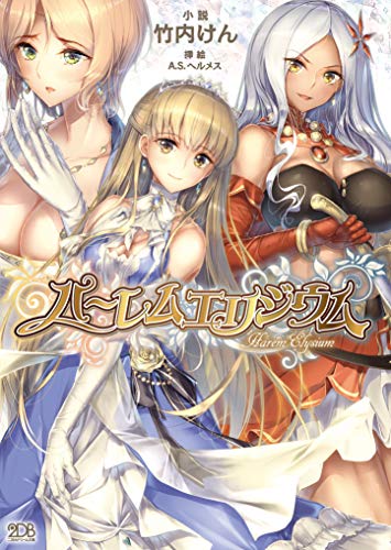 ハーレムエリジウム (二次元ドリーム文庫)