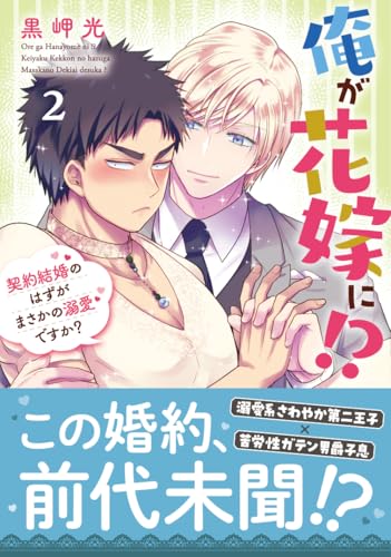 俺が花嫁に!? 2: 契約結婚のはずがまさかの溺愛ですか?