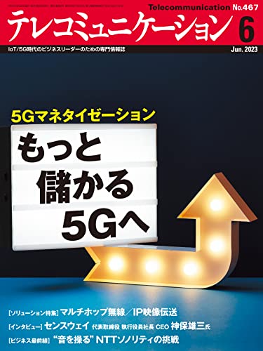 テレコミュニケーション 2023年6月号 (2023-05-25) [雑誌]