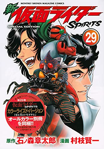 新 仮面ライダーspirits 29 特装版 プレミアムkc 村枝 賢一 石ノ森 章太郎 本 通販 Amazon