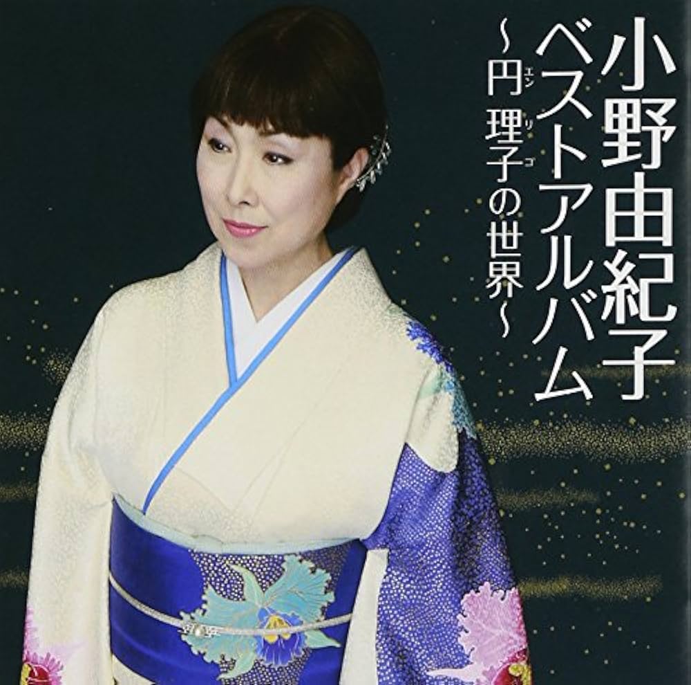 Amazon.co.jp: 小野由紀子ベスト~円理子の世界~: ミュージック