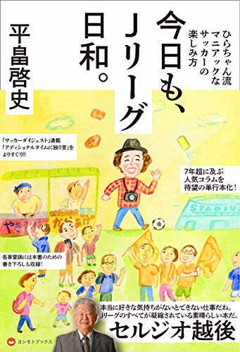 今日も、Jリーグ日和。 - ひらちゃん流マニアックなサッカーの楽しみ方 - (ヨシモトブックス)