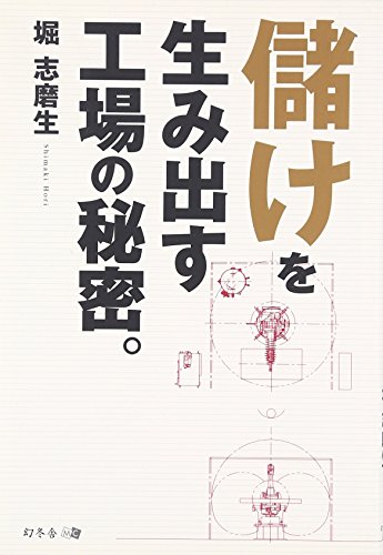 儲けを生み出す工場の秘密。