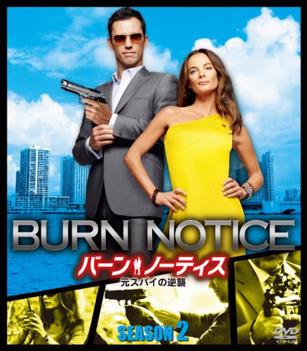 バーン・ノーティス　元スパイの逆襲　シーズン2 （SEASONSコンパクト・ボックス） [DVD]