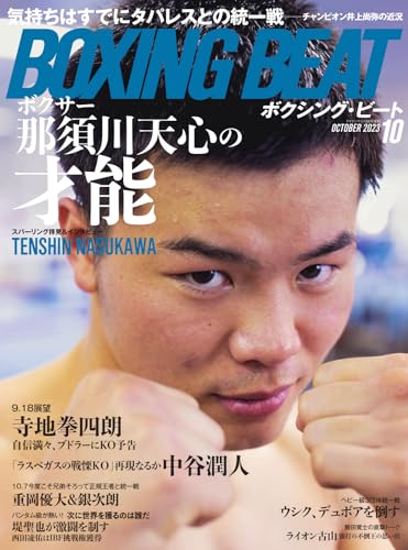 BOXING BEAT(ボクシング・ビート) 2023年10月号 (2023-09-15) [雑誌]