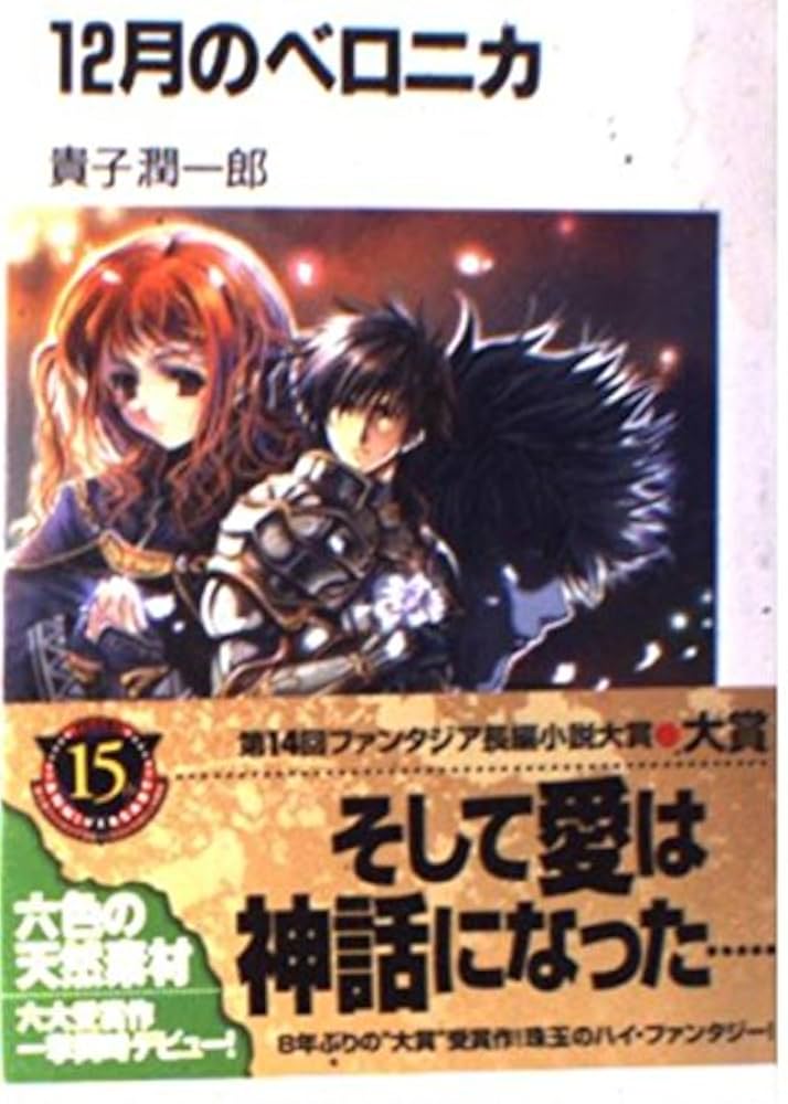 Amazon.co.jp: 12月のベロニカ (富士見ファンタジア文庫 132-1