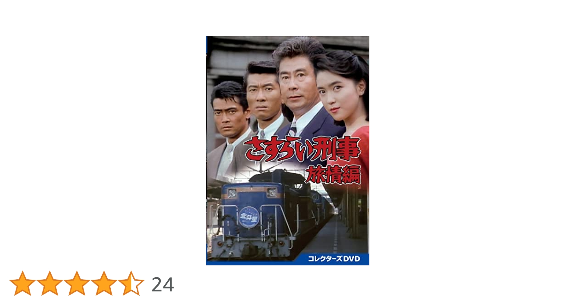 さすらい刑事旅情編IV Ⅴ Ⅵ◆コレクターズDVD さすらい刑事旅情編Ⅴ コレクターズDVD | 東映ビデオ