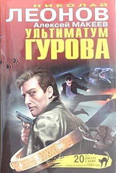 Hardcover Ultimatum Gurova [Russian] Book