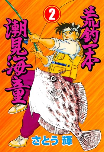 荒釣一本 潮見海童 2 (マンガの金字塔)
