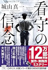 看守の信念 (宝島社文庫 『このミス』大賞シリーズ)