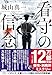 看守の信念 (宝島社文庫 『このミス』大賞シリーズ)