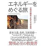 エネルギーをめぐる旅――文明の歴史と私たちの未来