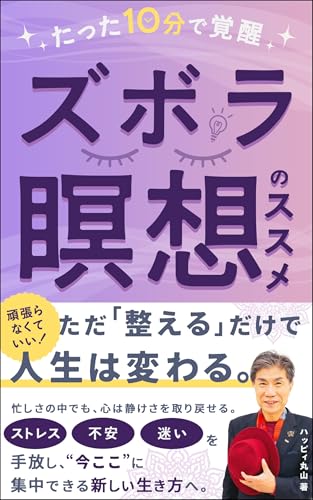 たった10分で覚醒できる！ズボラ瞑想のススメ: 頑張らなくていい！ただ「整える」だけで人生は変わる