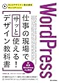 WordPress　仕事の現場でサッと使える! デザイン教科書 (Webデザイナー養成講座)