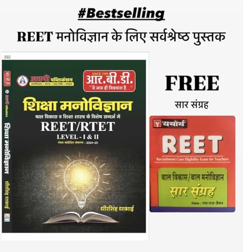 REET manovigyan level-1 & level-2 by RBD Dheersingh Dhabhai sir R...