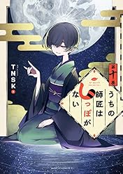 うちの師匠はしっぽがない　1〜12巻　コミック うちの師匠はしっぽがない（12） (アフタヌーンコミックス