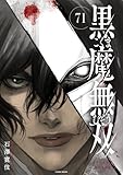 黒魔無双 ： 71 (COMIC ROOM)