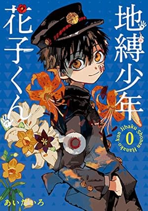 Amazon.co.jp: 地縛少年 花子くん 20巻特装版 小冊子付き