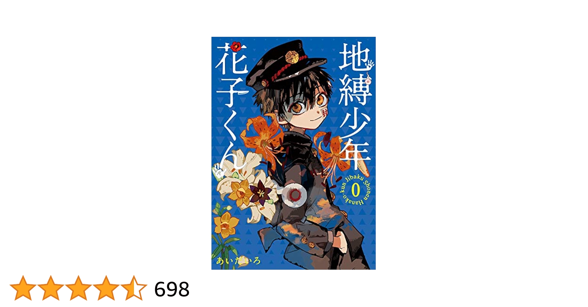 Amazon.co.jp: 地縛少年 花子くん 0巻 (デジタル版Gファンタジー